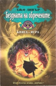 Бездната на обречените