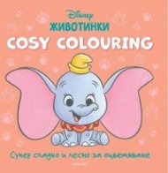 ЖИВОТИНКИ. Cosy Colouring 