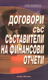 Договори със съставители на финансови отчети