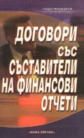 Договори със съставители на финансови отчети
