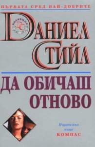 Да обичаш отново