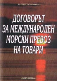 Договорът за международен морски превоз на товари
