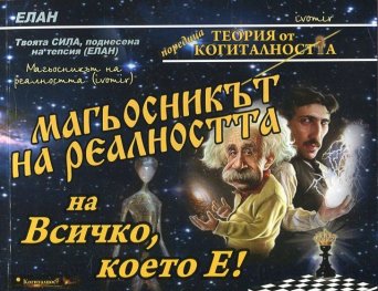 Магьосникът на реалността, на Всичко, което Е!