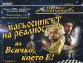 Магьосникът на реалността, на Всичко, което Е!