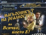 Магьосникът на реалността, на Всичко, което Е!