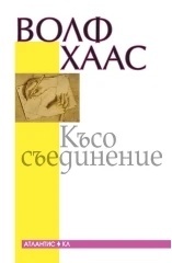 Късо съединение