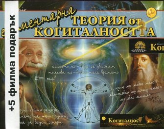 Елементарна теория на когиталността + 5 филма подарък