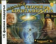 Елементарна теория на когиталността + 5 филма подарък