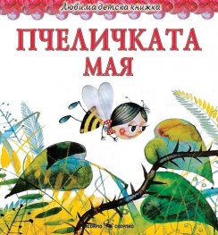 Любима детска книжка: Пчеличката Мая