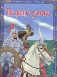 Първите ханове/Историята като приказка 1ч.