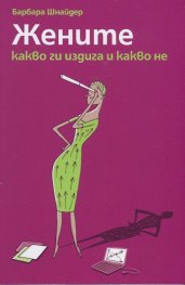 Жените - какво ги издига и какво не