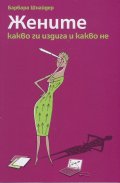 Жените - какво ги издига и какво не