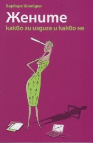 Жените - какво ги издига и какво не