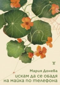 Искам да се обадя на майка по телефона