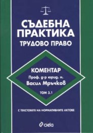 Съдебна практика: Трудово право Т.3.1