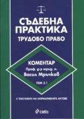 Съдебна практика: Трудово право Т.3.1