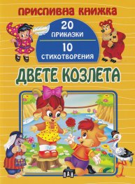 Двете козлета (Приспивна книжка: 20 приказки и 10 стихотворения)