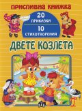 Двете козлета (Приспивна книжка: 20 приказки и 10 стихотворения)