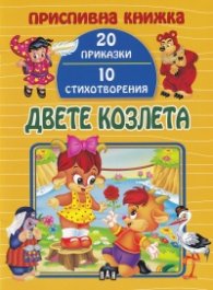 Двете козлета (Приспивна книжка: 20 приказки и 10 стихотворения)