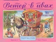 Ветер в ивах:Зов странствий