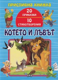 Котето и лъвът (Приспивна книжка: 20 приказки и 10 стихотворения)
