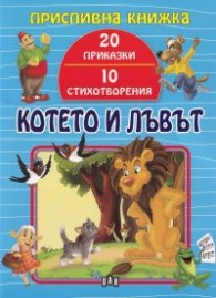 Котето и лъвът (Приспивна книжка: 20 приказки и 10 стихотворения)