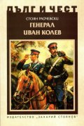 Дълг и чест: Генерал Иван Колев