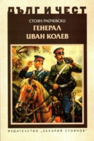 Дълг и чест: Генерал Иван Колев