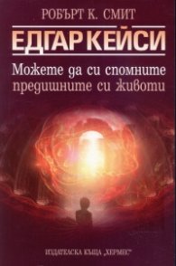 Едгар Кейси: Можете да си спомните предишните си животи