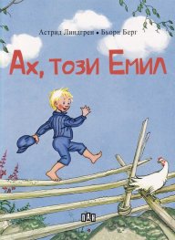 Ах, този Емил