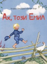 Ах, този Емил