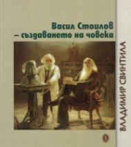 Васил Стоилов - създаването на човека