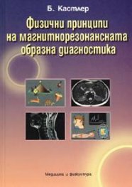 Физични принципи на магнитнорезонансната образна диагностика