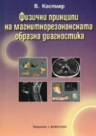 Физични принципи на магнитнорезонансната образна диагностика