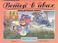 Ветер в ивах:Приключения квака