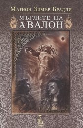 Мъглите на Авалон Т.2