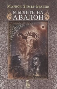 Мъглите на Авалон Т.2