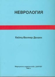 Неврология/Шаров