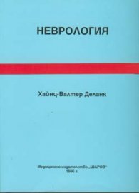 Неврология/Шаров