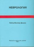 Неврология/Шаров