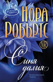 Синя далия