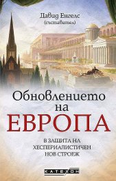 Обновлението на Европа