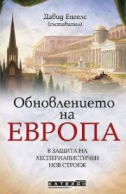 Обновлението на Европа