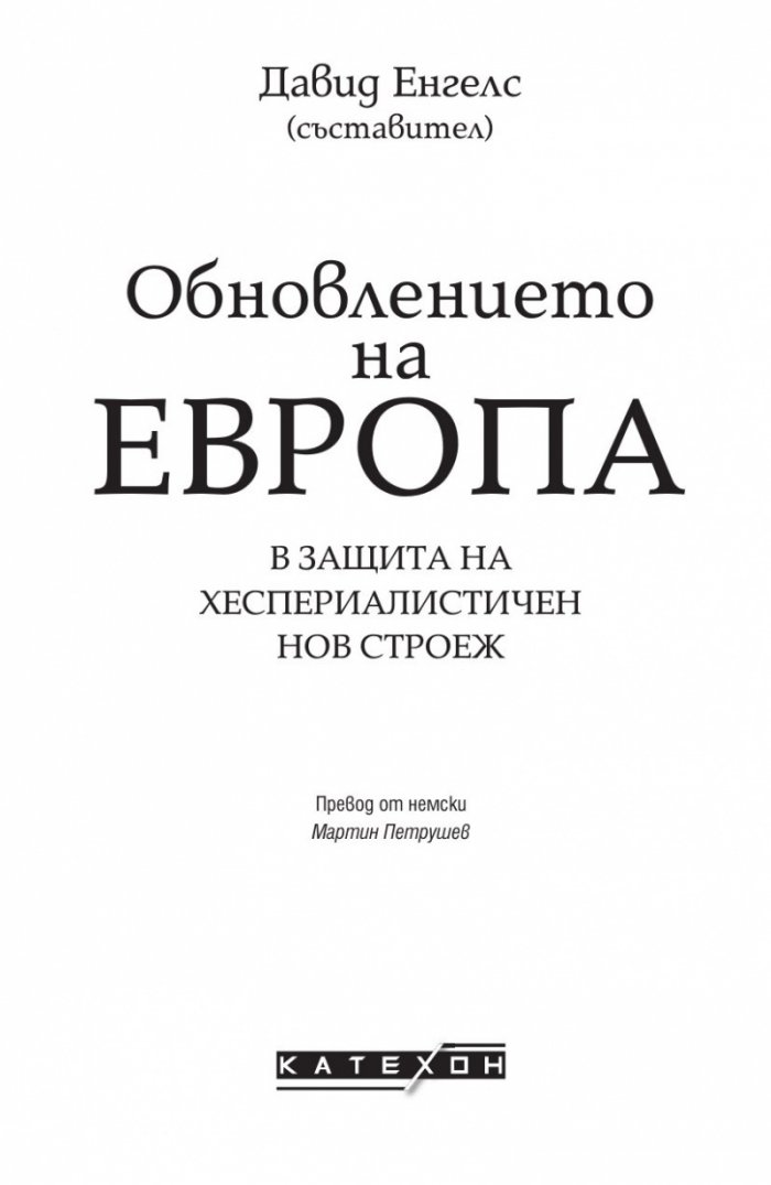 Обновлението на Европа