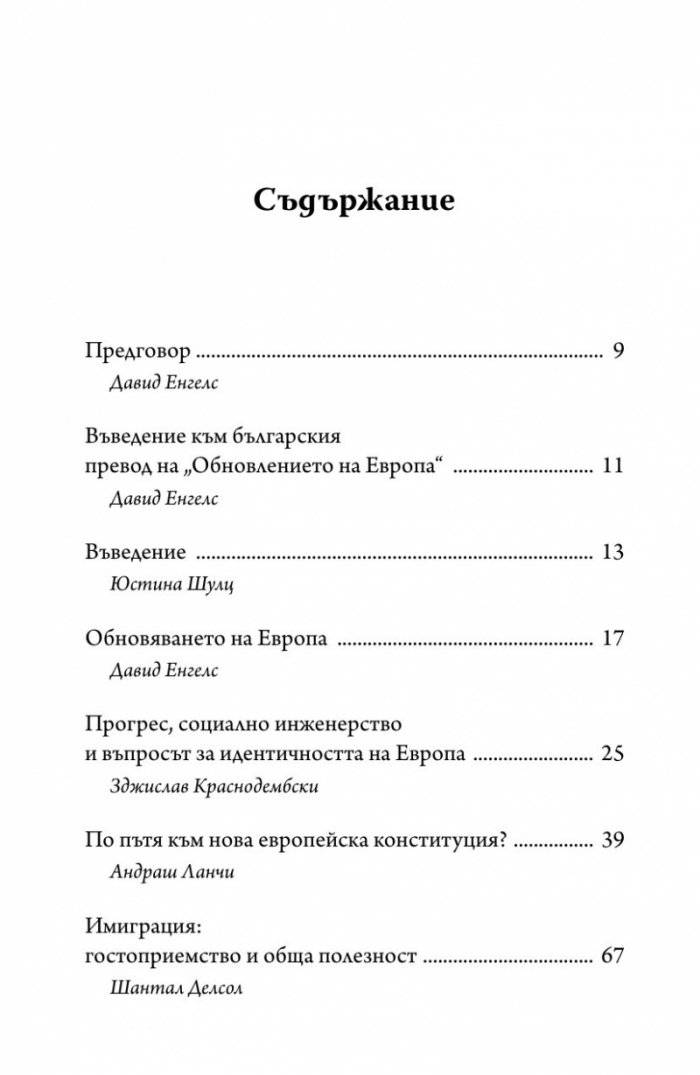 Обновлението на Европа