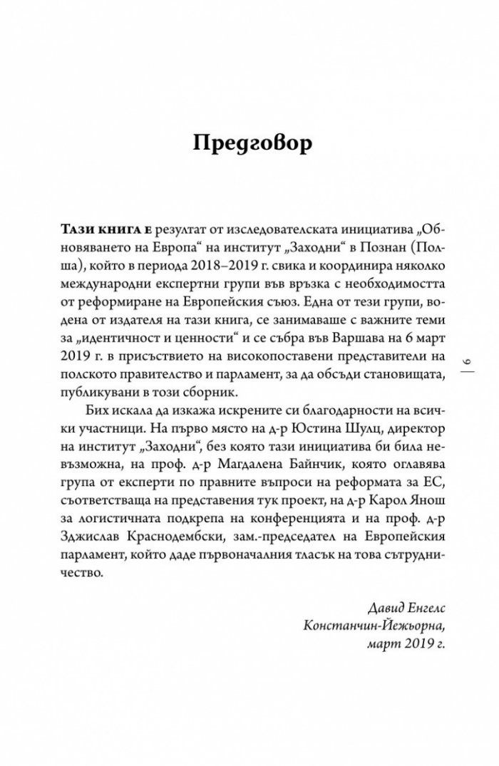 Обновлението на Европа