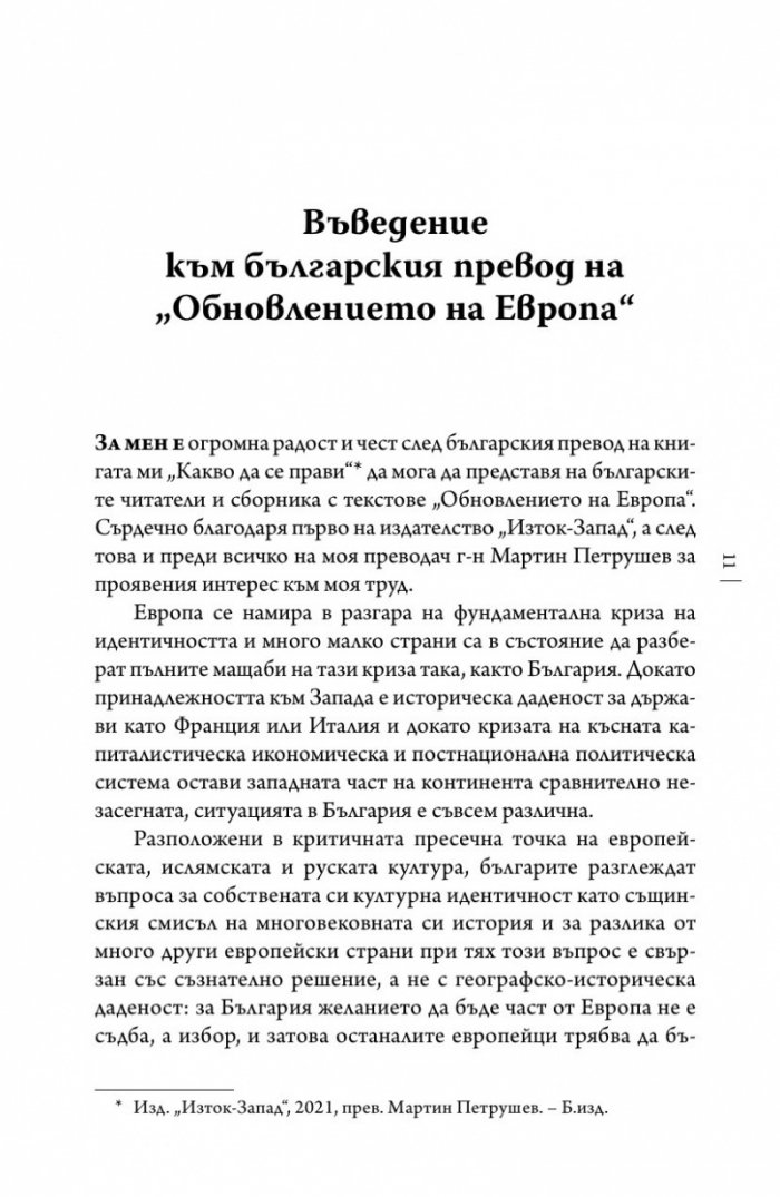 Обновлението на Европа
