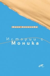 Истории с Моника