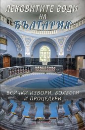 Лековитите води на България. Всички извори, болести и процедури