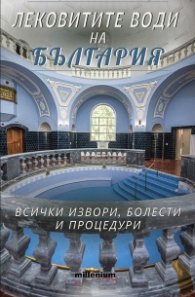 Лековитите води на България. Всички извори, болести и процедури